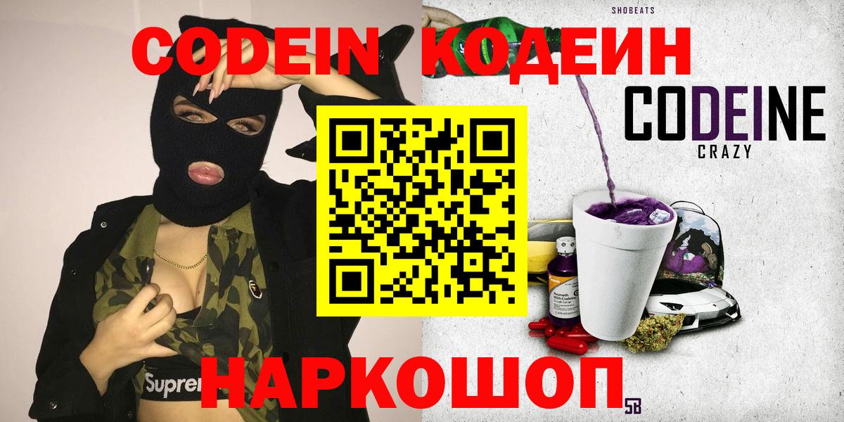 Codein Purple Drank  Кодеин напиток Lean (лин)  Михайловка  Вход с VPN 