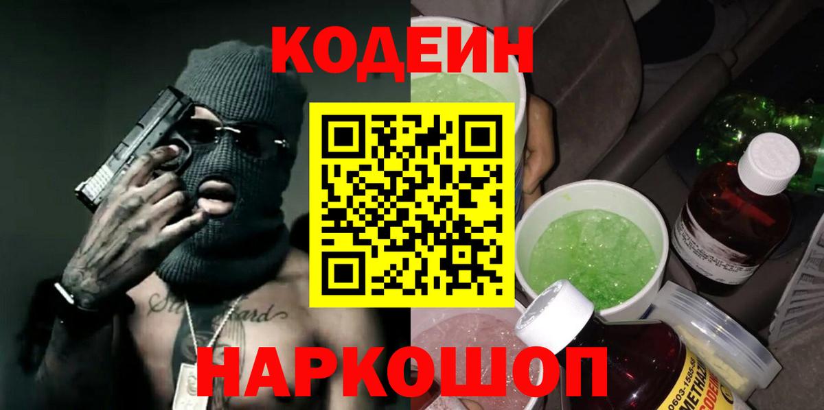 Codein Purple Drank  Михайловка  Кодеиновый сироп Lean напиток Lean (лин) 